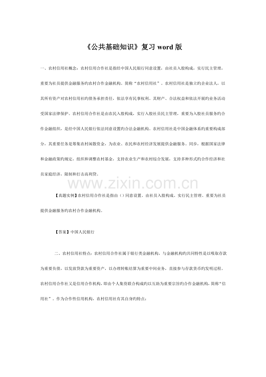 2023年公共基础知识资料.doc_第1页