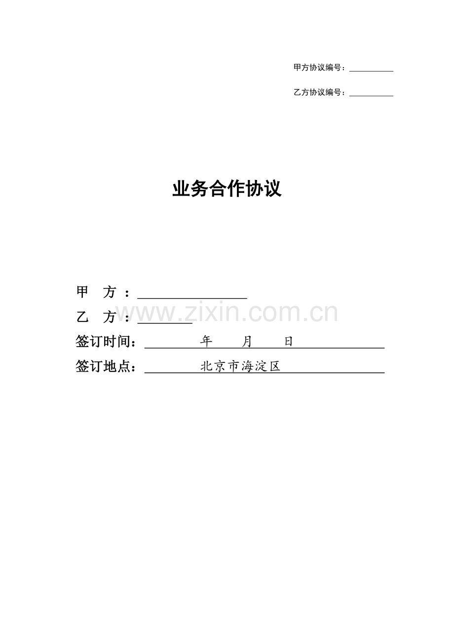 企业业务合作协议dy.doc_第1页