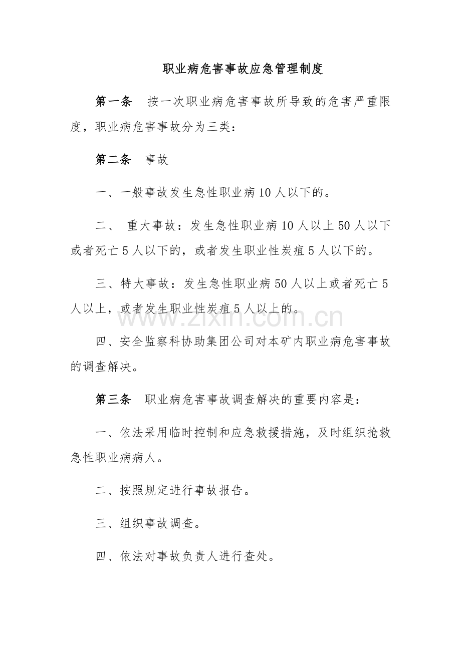 职业病危害事故应急管理制度.doc_第1页