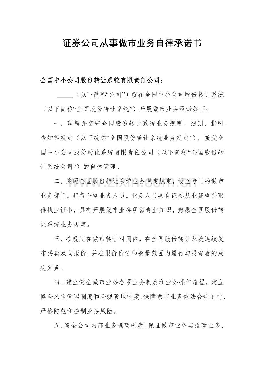 证券公司做市业务自律承诺书.docx_第1页