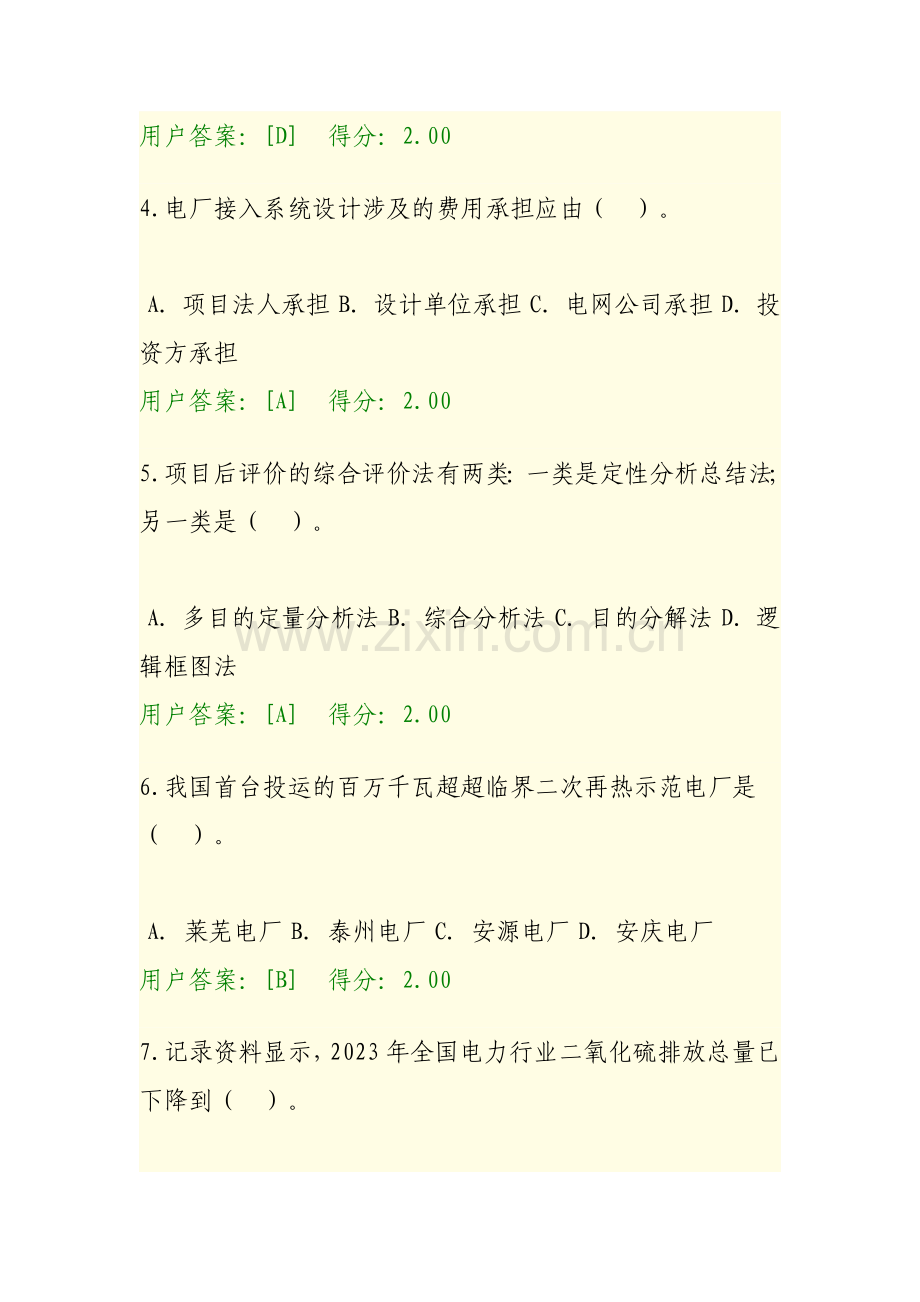 咨询工程师发电工程的答卷分错误的全部更正了正确答案.doc_第2页