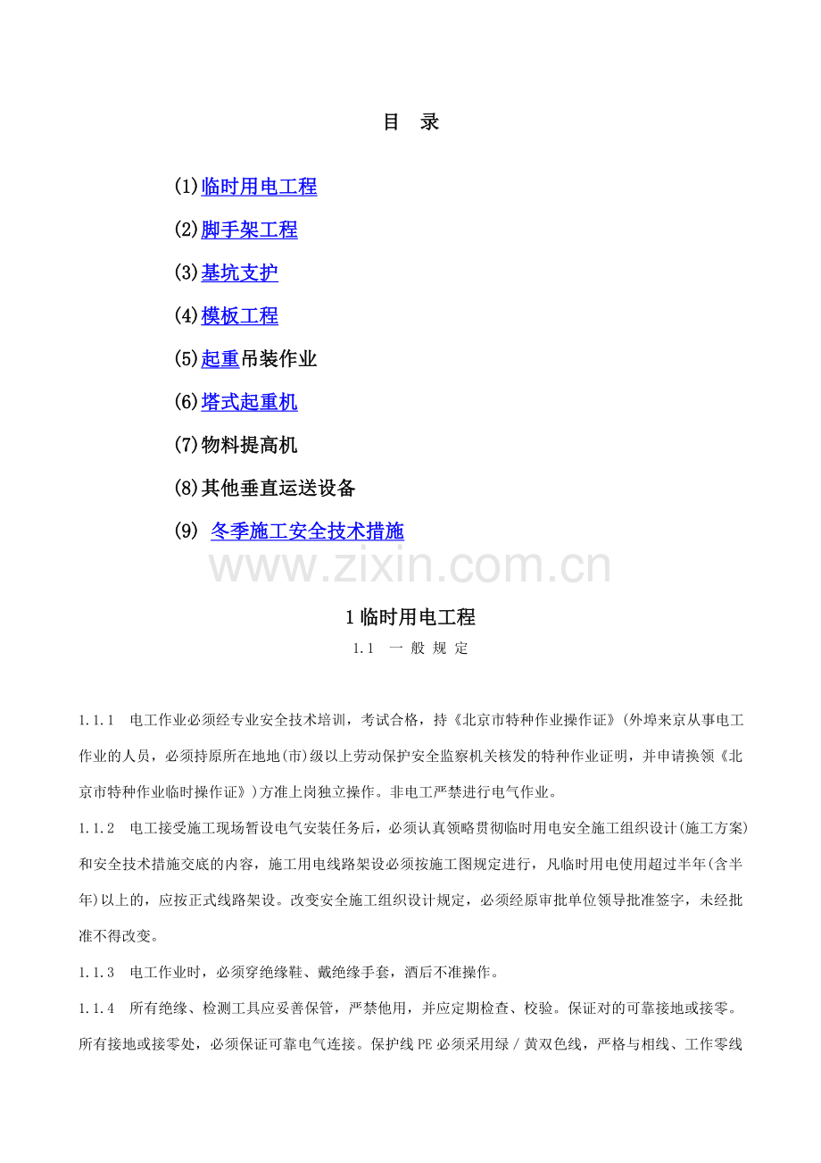 专业性较强项目安全施工组织设计(方案).doc_第2页