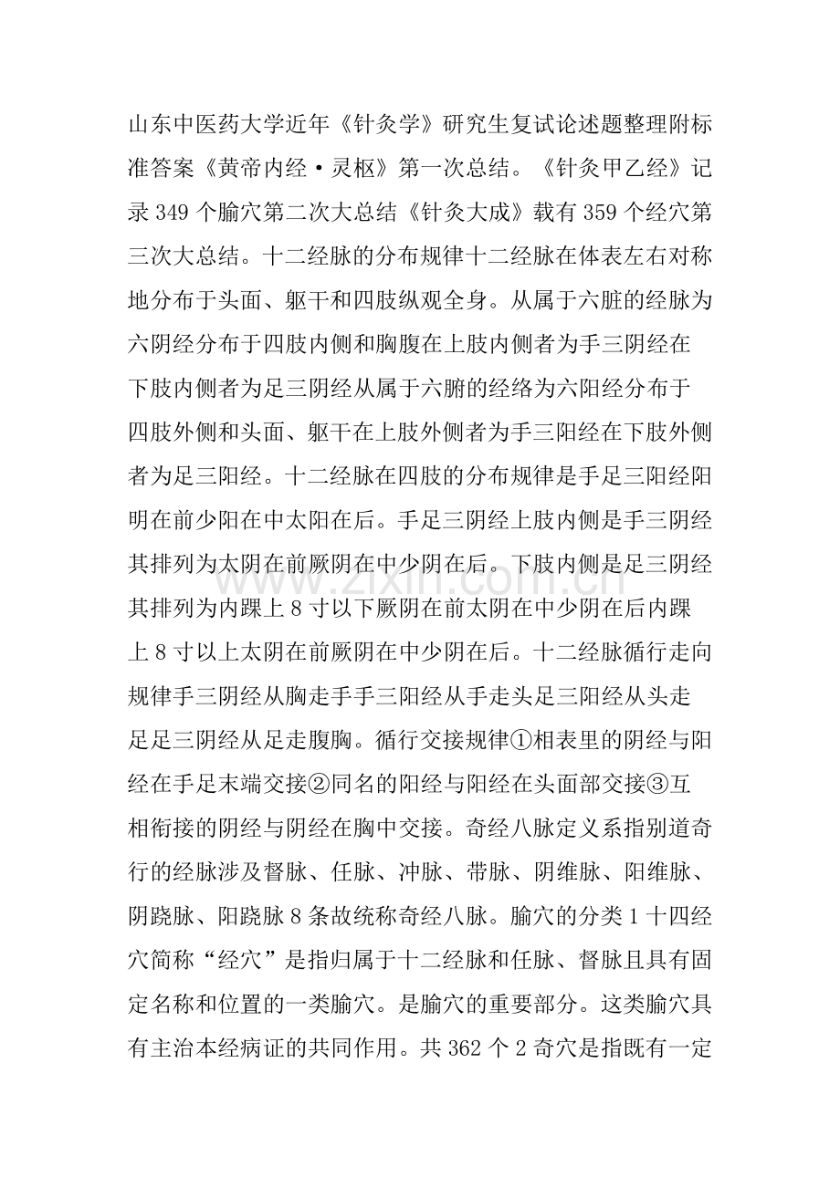 山东中医药大学针灸学研究生复试论述题整理.doc_第1页