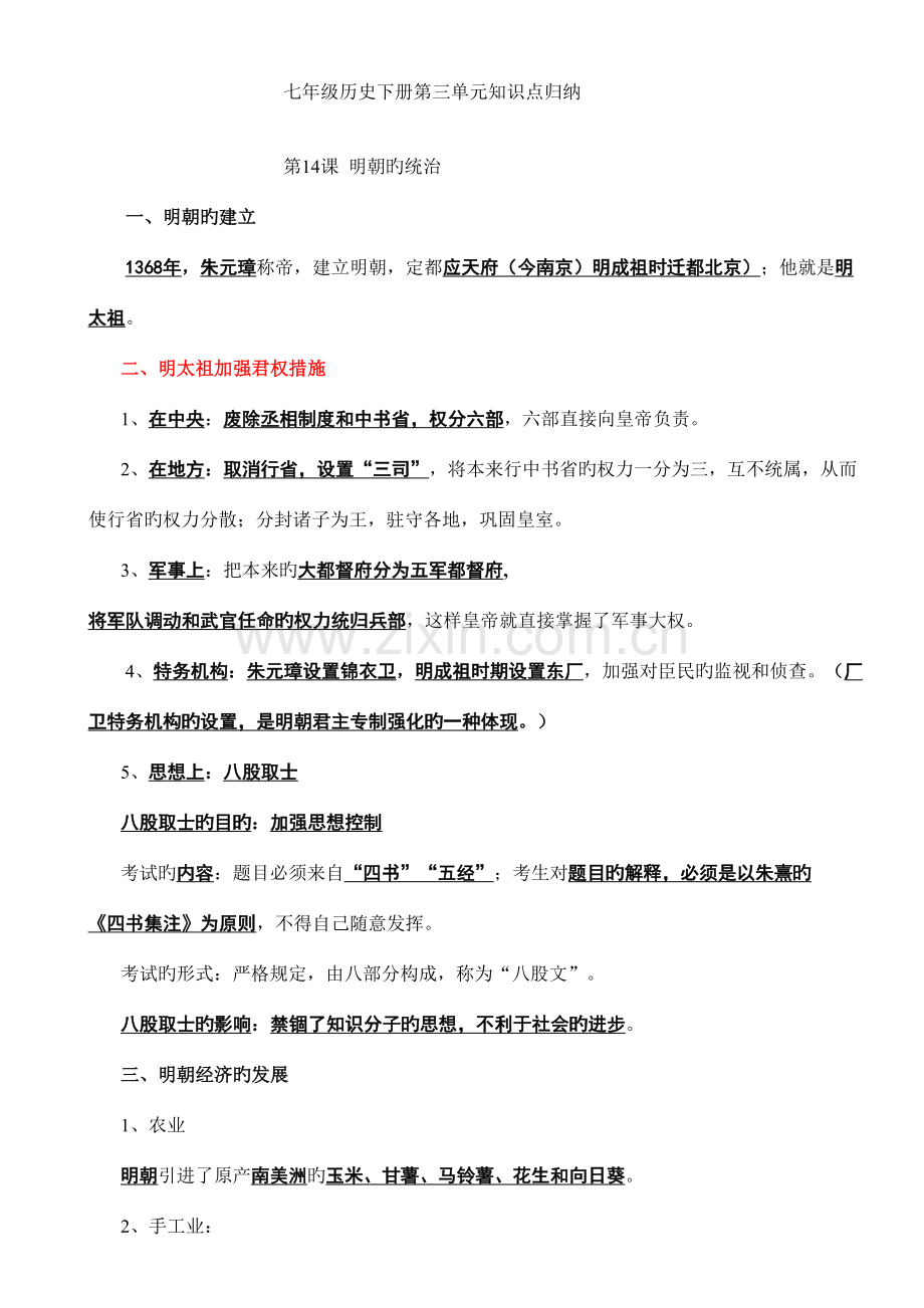 2023年新人教七年级历史下册第三单元知识点归纳.doc_第1页