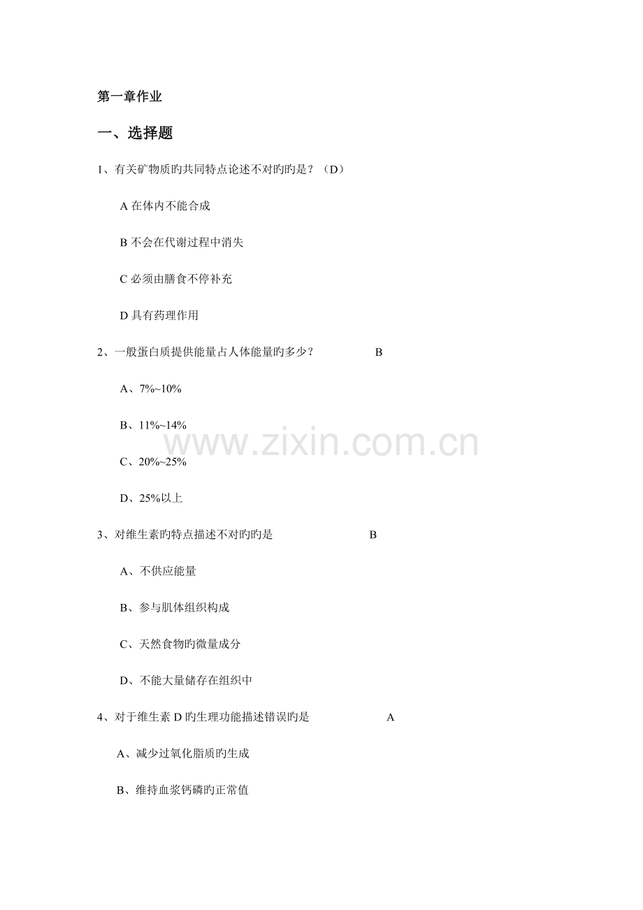 2023年食品营养与健康.doc_第1页