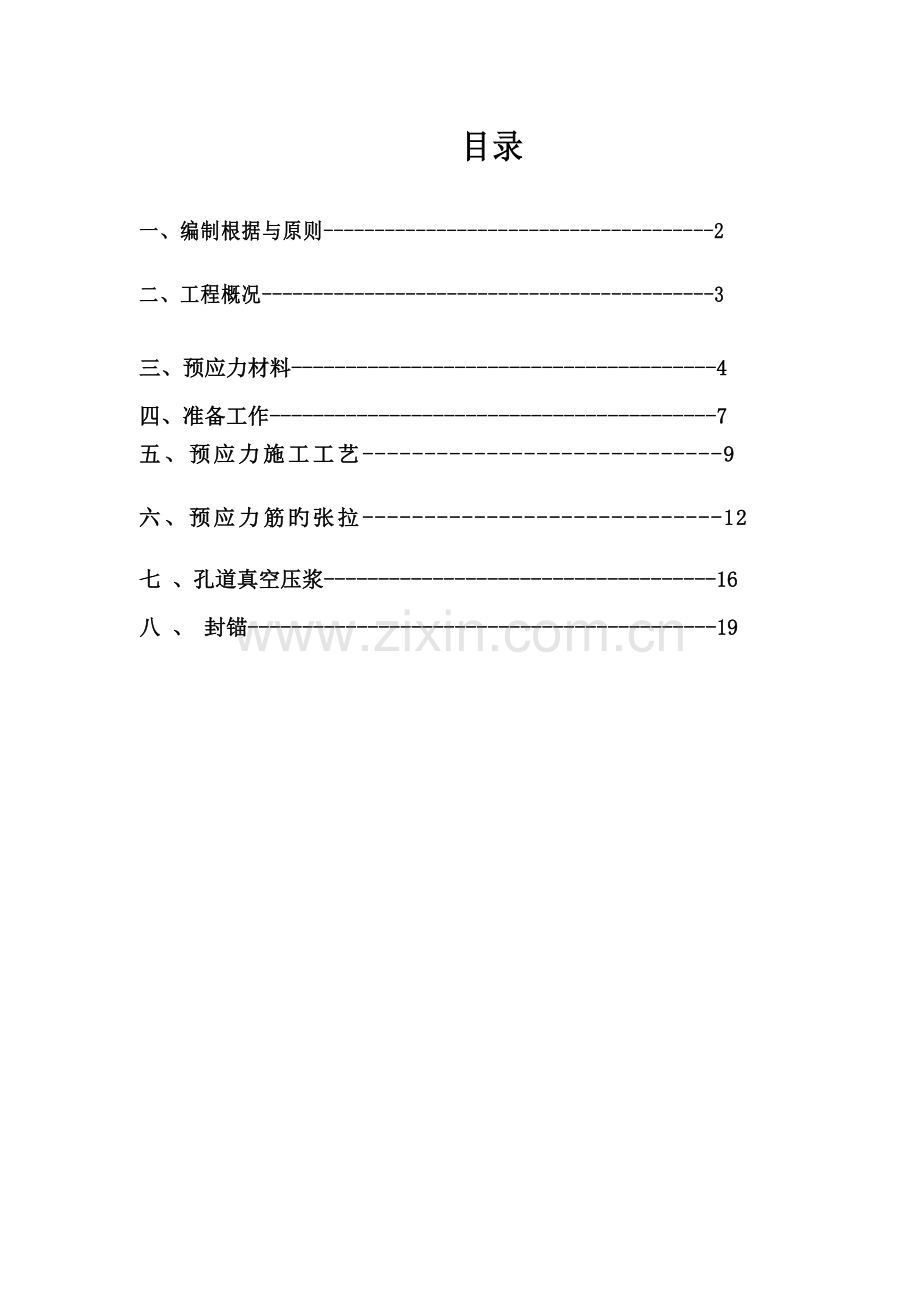 现浇预应力箱梁张拉压浆专项施工方案.doc_第1页