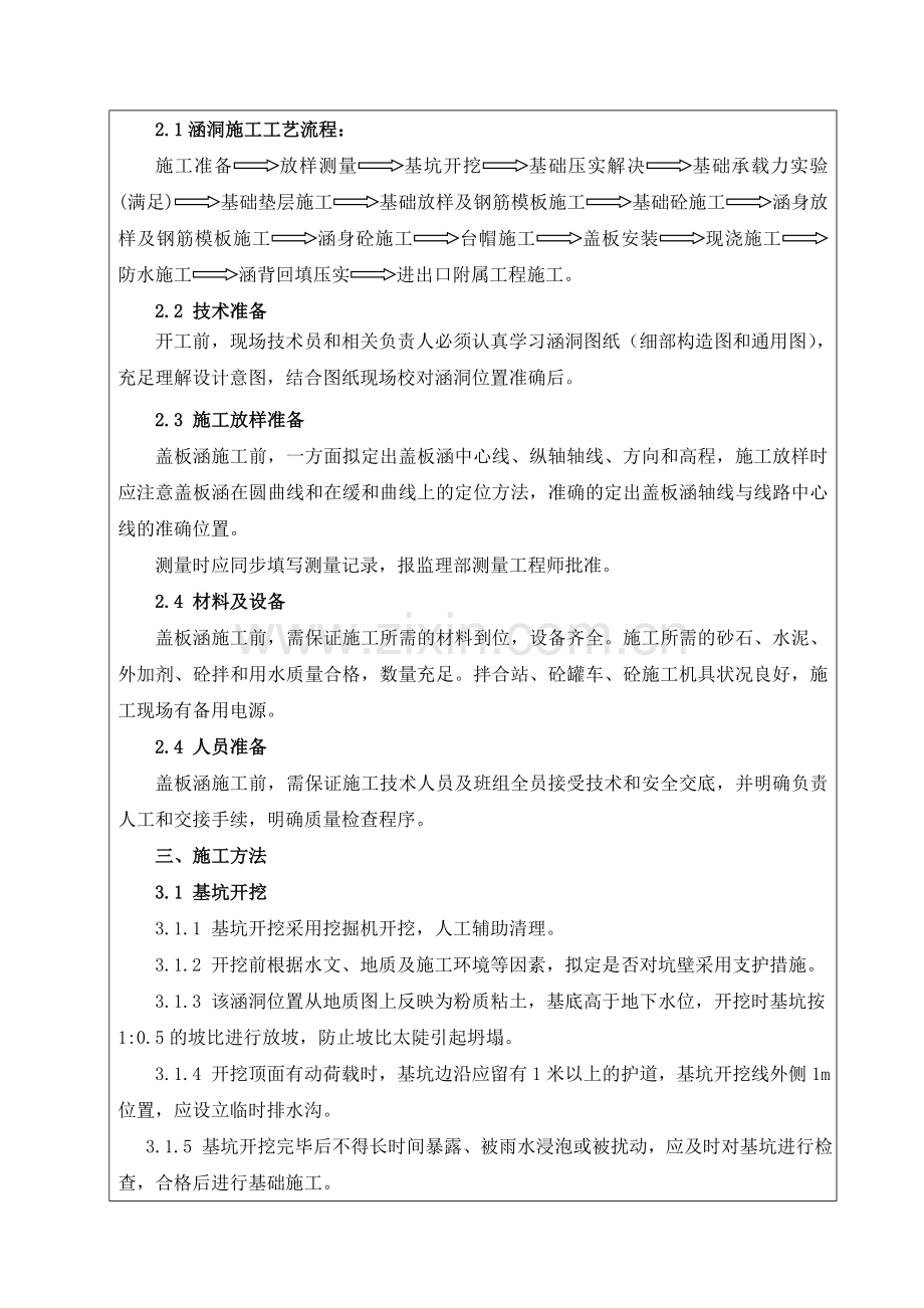 STJD店村互通式立交K钢筋砼盖板暗涵施工技术交底.doc_第2页