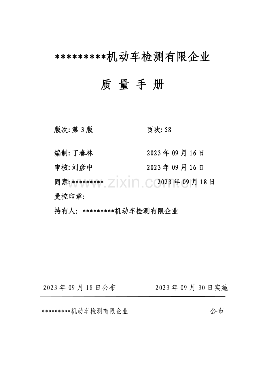 新版机动车检测有限公司质量手册.doc_第1页