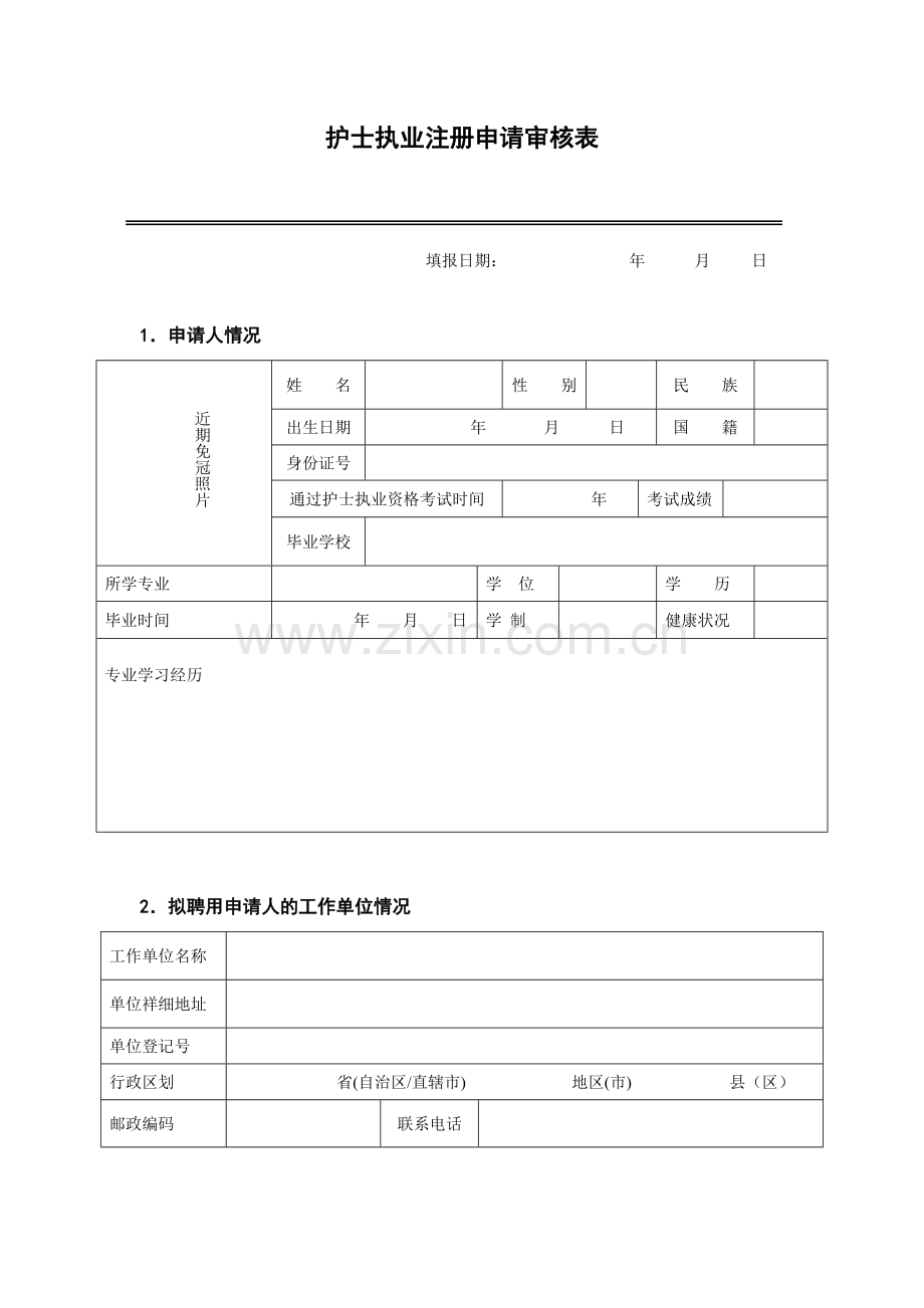 首次注册用护士注册申请表.doc_第3页