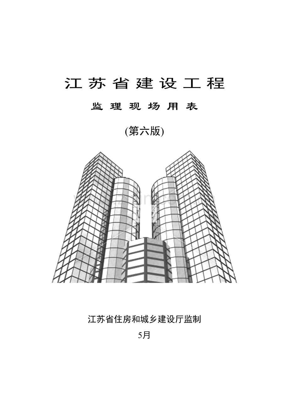 江苏省建设工程监理现场用表第六版模板.doc_第1页