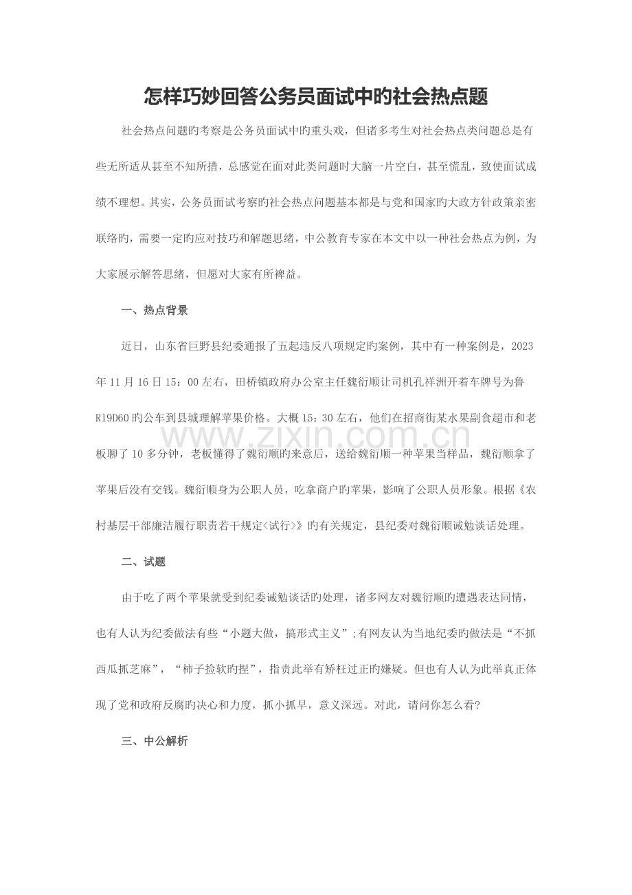 2023年如何巧妙回答公务员面试中的社会热点题.docx_第1页