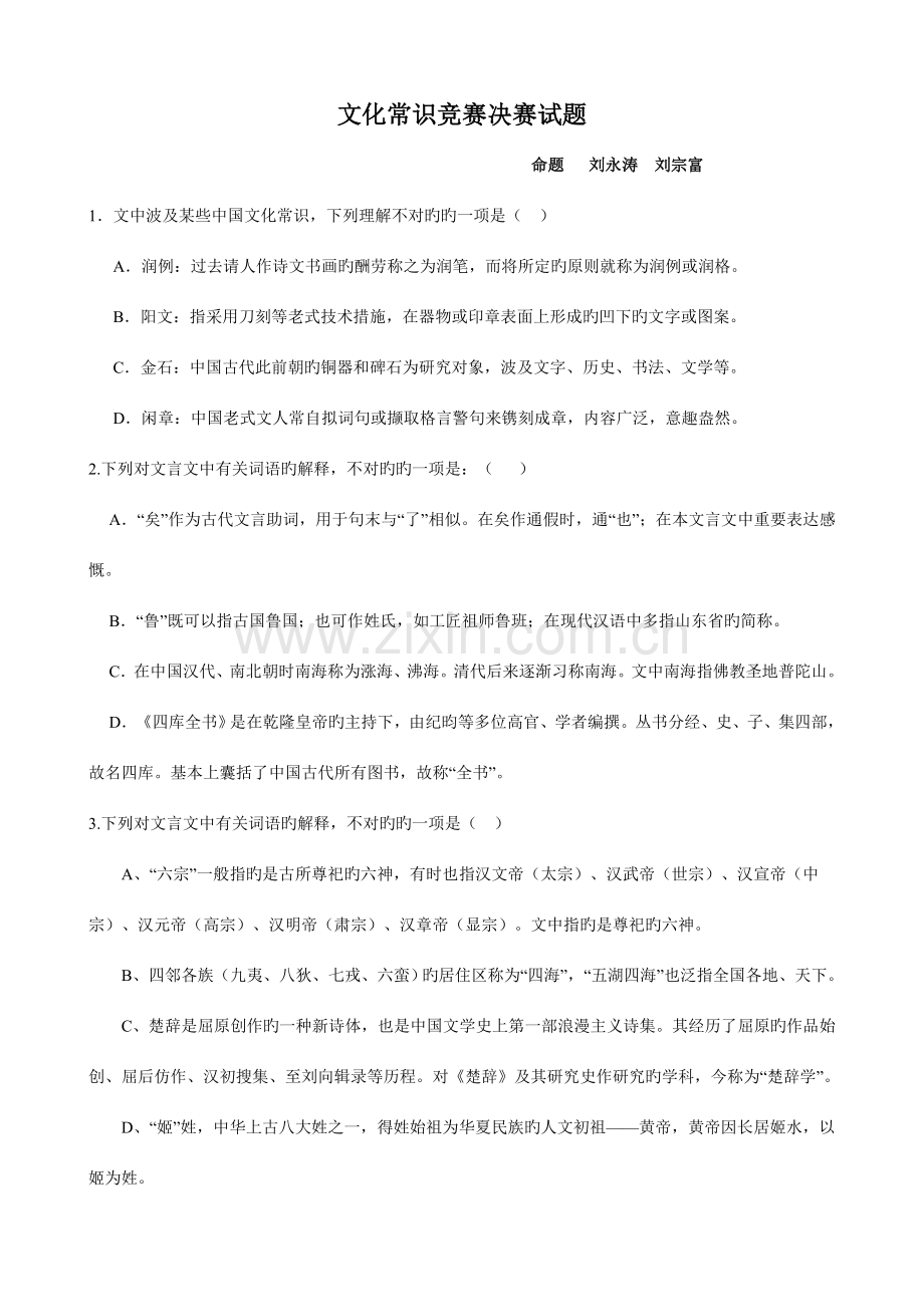 2023年古文化常识竞赛题.doc_第1页