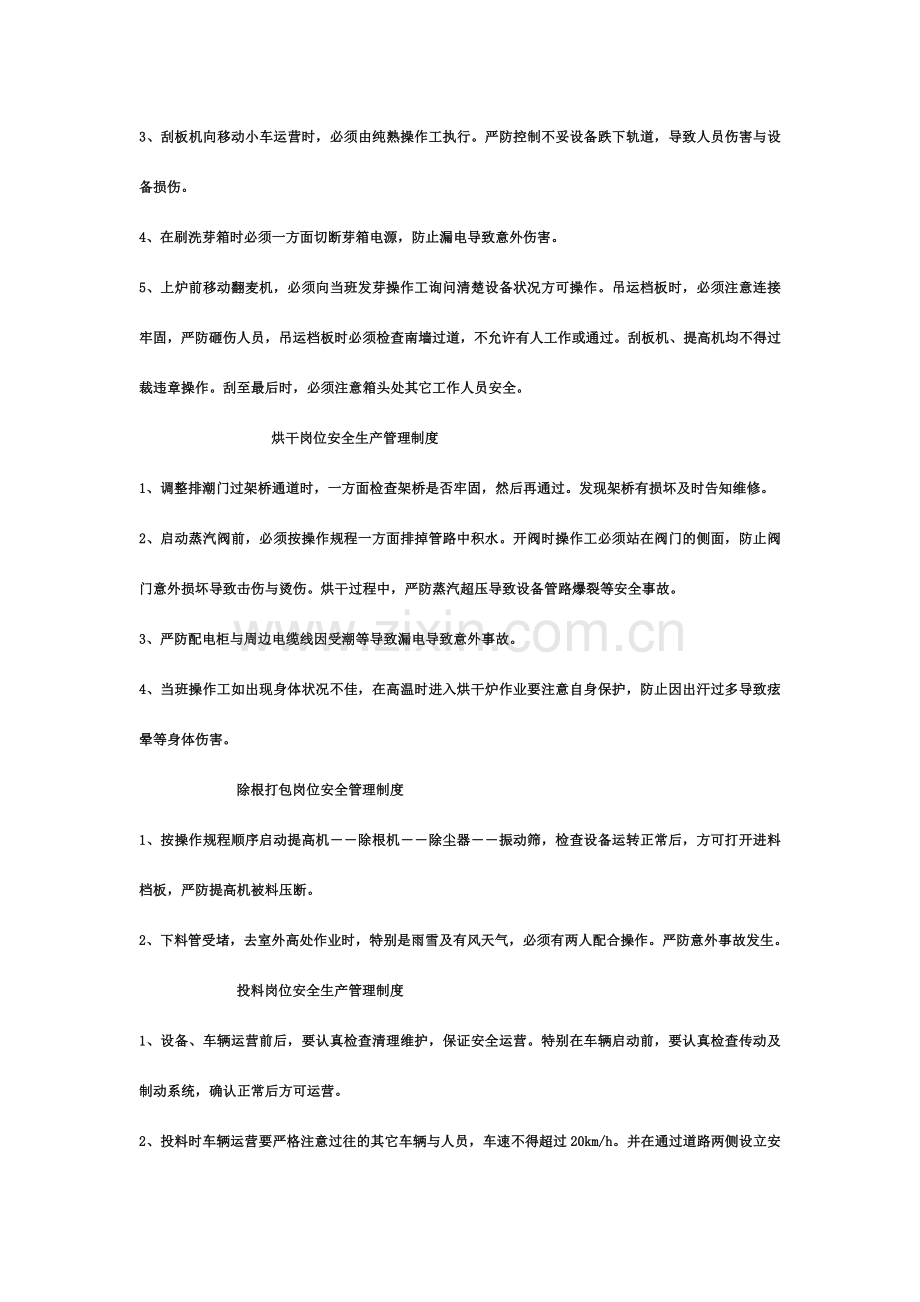 生产岗位安全生产管理制度总则.doc_第2页