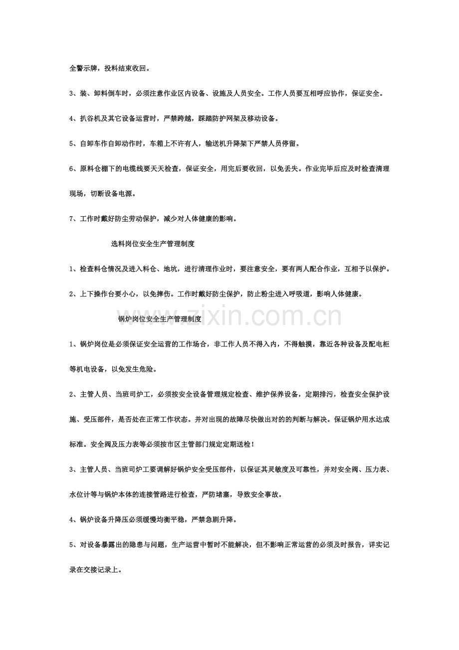 生产岗位安全生产管理制度总则.doc_第3页