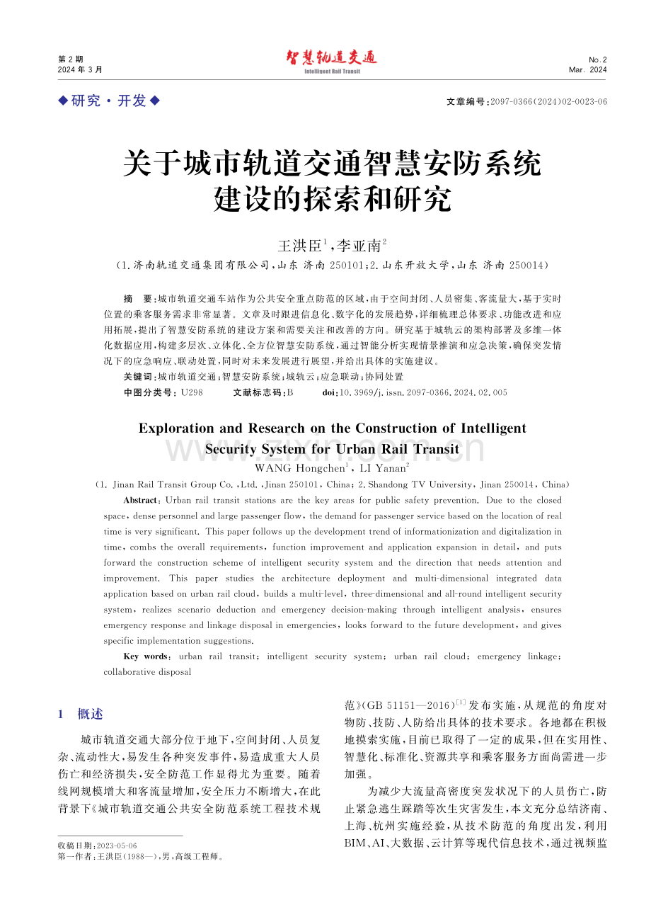 关于城市轨道交通智慧安防系统建设的探索和研究.pdf_第1页