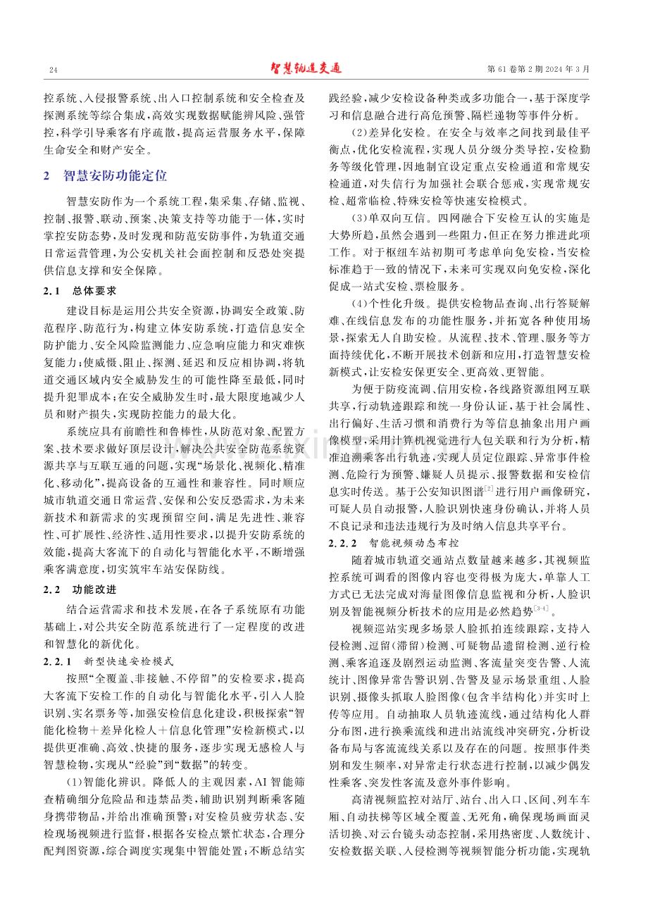 关于城市轨道交通智慧安防系统建设的探索和研究.pdf_第2页