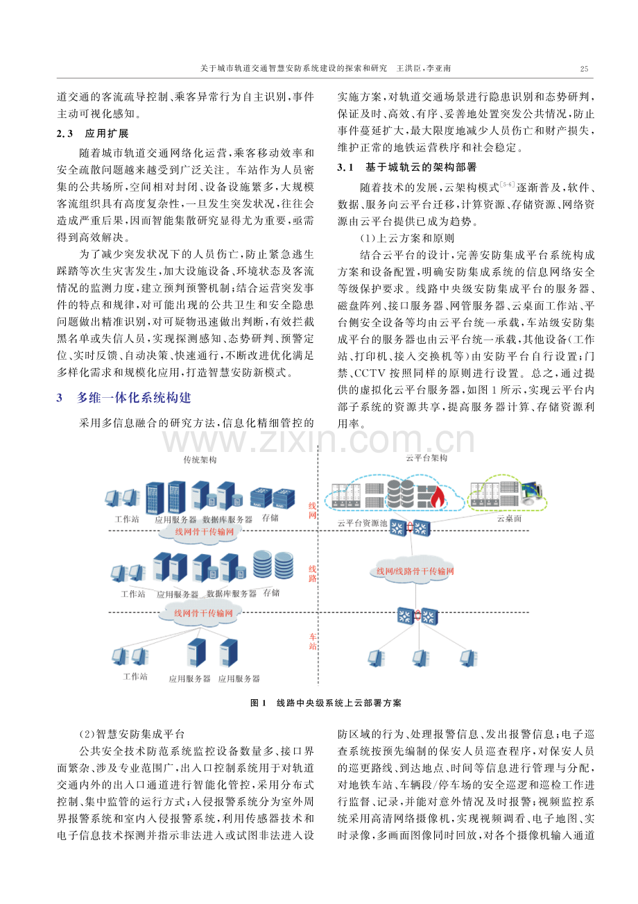 关于城市轨道交通智慧安防系统建设的探索和研究.pdf_第3页