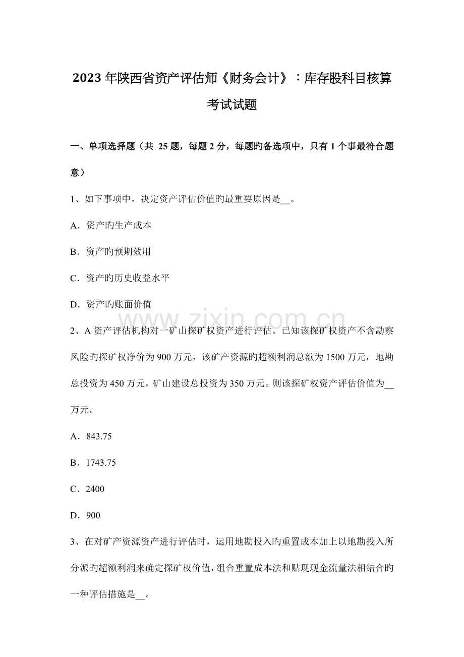 2023年陕西省资产评估师财务会计库存股科目核算考试试题.doc_第1页