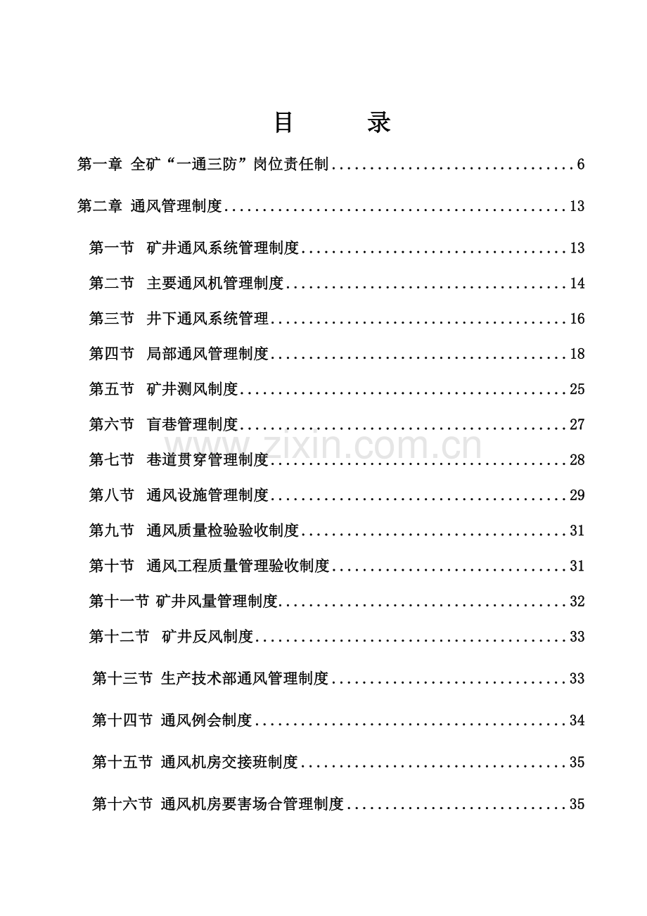 新版煤矿一通三防管理制度汇编.doc_第3页