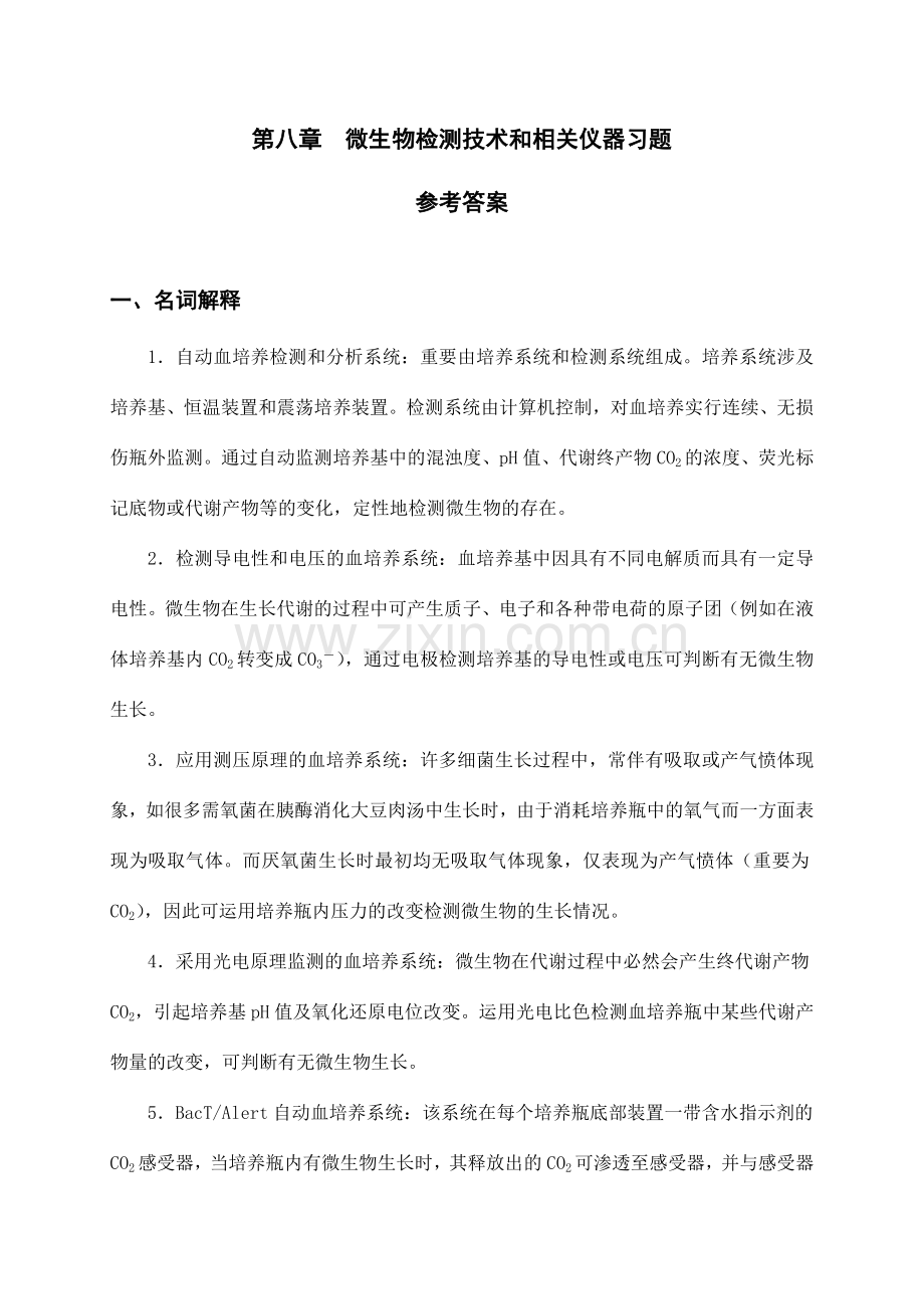 微生物检测技术和相关仪器习题.doc_第1页