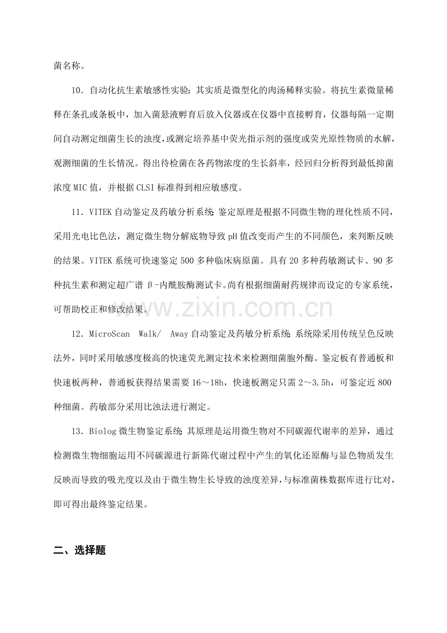 微生物检测技术和相关仪器习题.doc_第3页