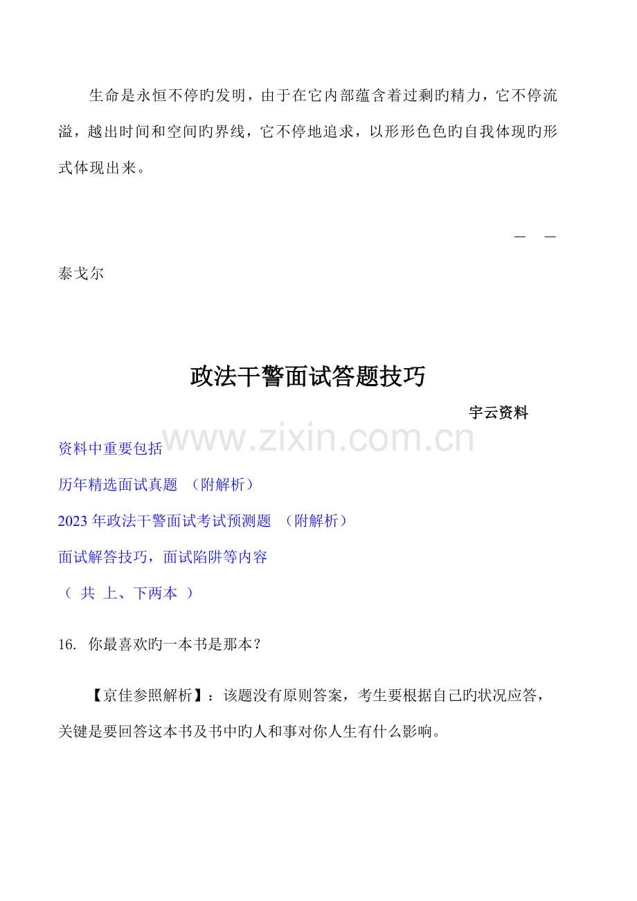 2023年公务员政法干警面试答题技巧.doc_第1页