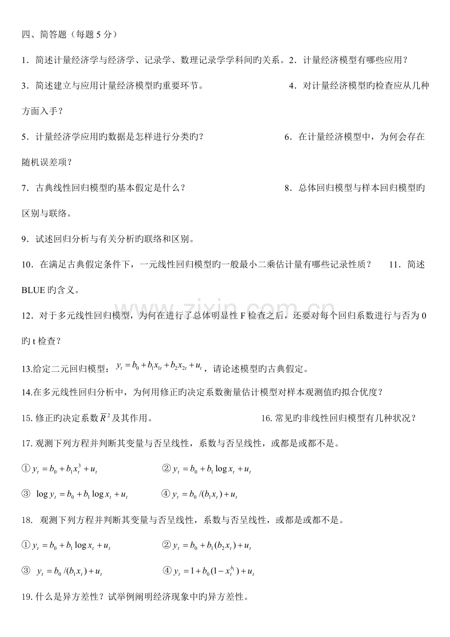 2023年计量经济学题库超完整版及答案.doc_第1页