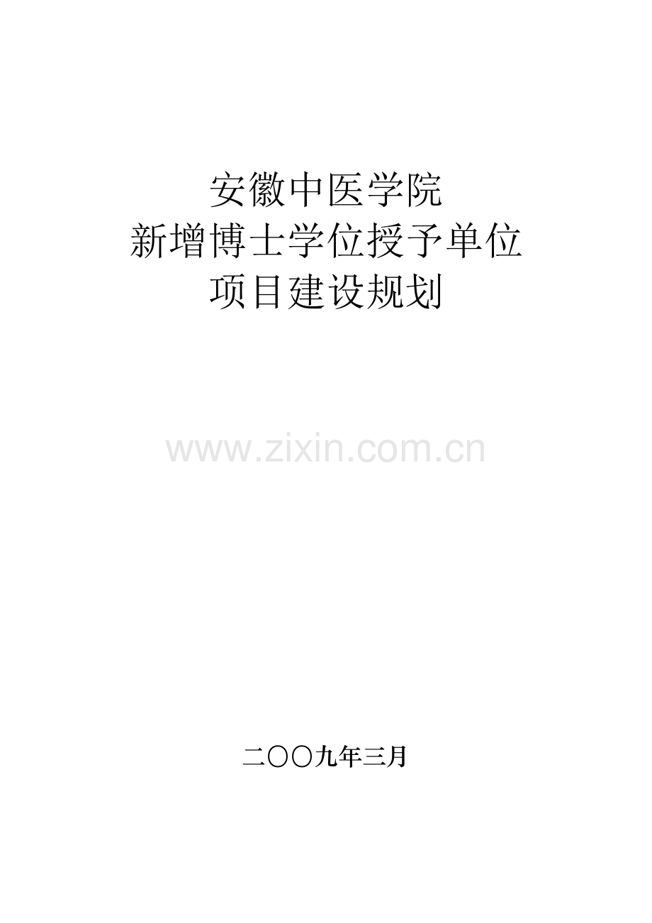 安徽中医学院新增博士学位授予单位项目建设规划安徽中医学.doc_第1页