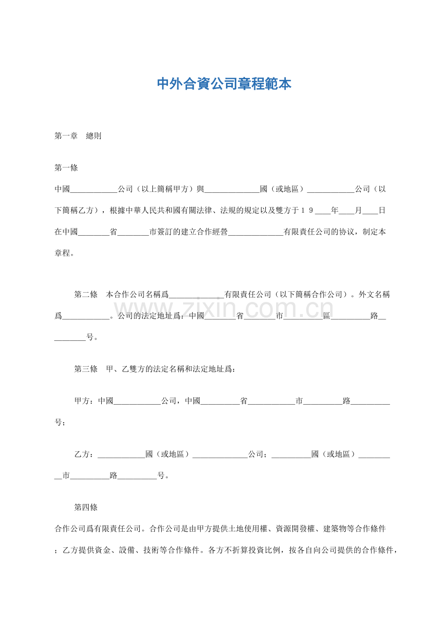 中外合资公司章程范本.docx_第1页