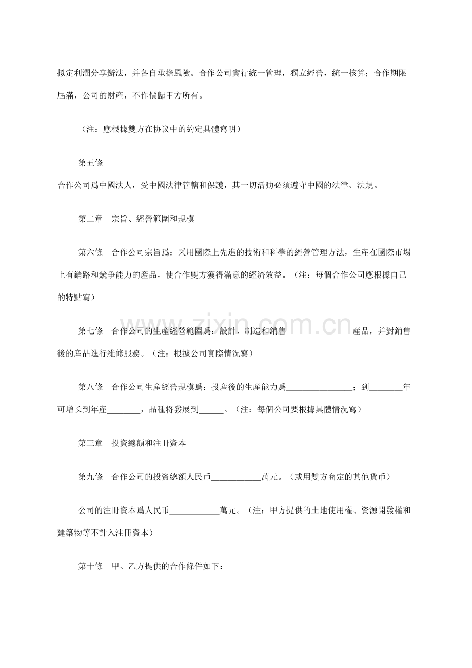 中外合资公司章程范本.docx_第2页