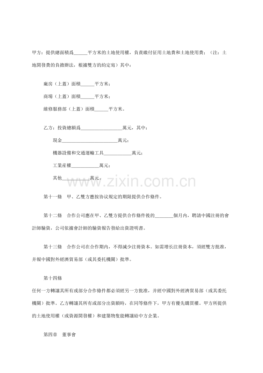 中外合资公司章程范本.docx_第3页