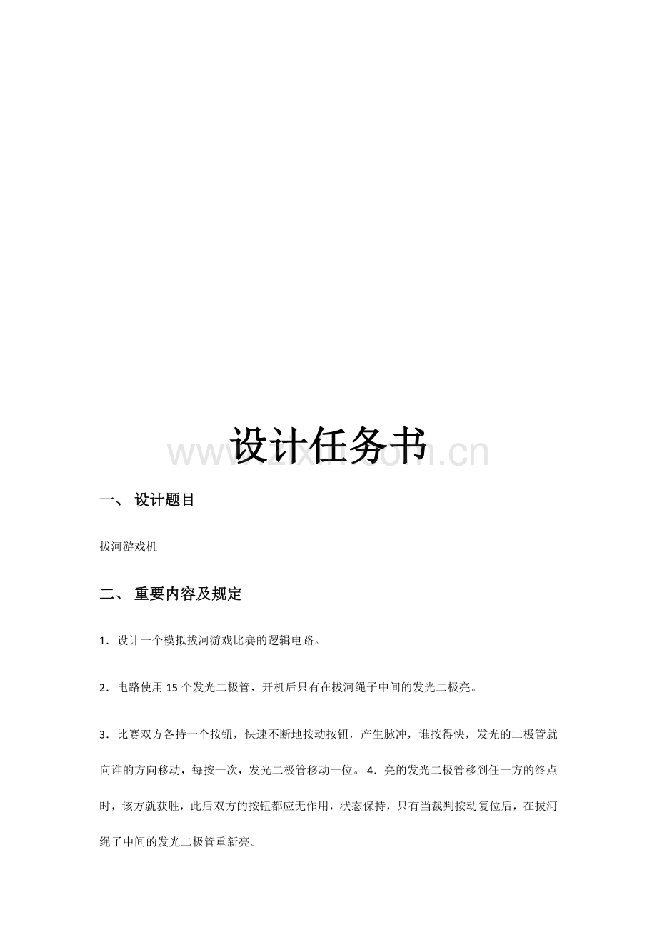 拔河游戏机课程设计实验报告.doc_第2页