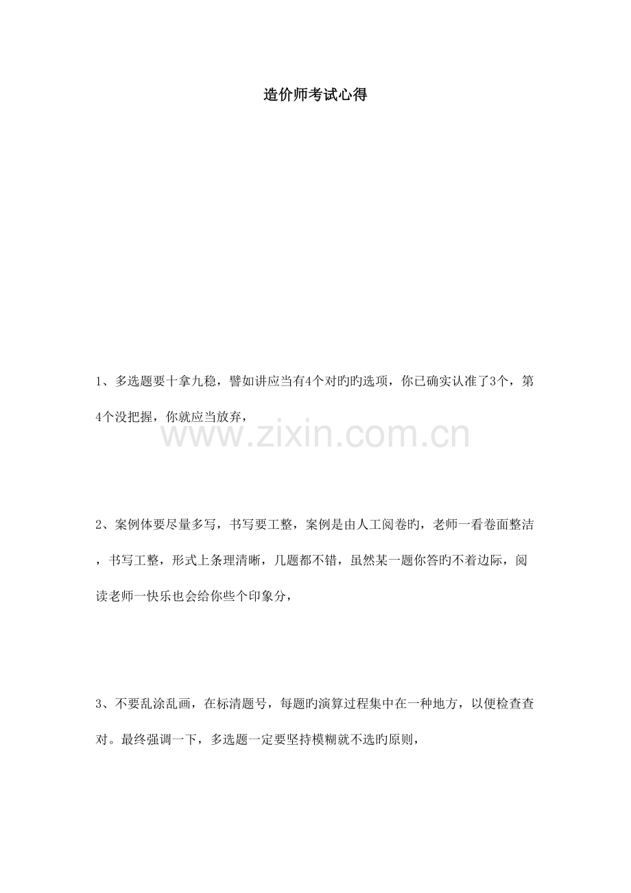 2023年造价师考试心得心得体会模板.doc_第1页