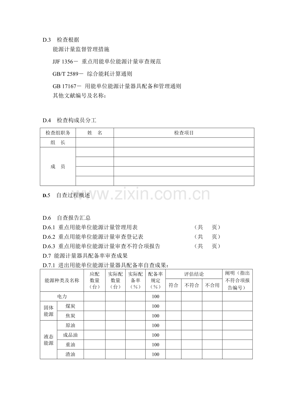 重点用能单位能源计量审查自查报告.doc_第3页