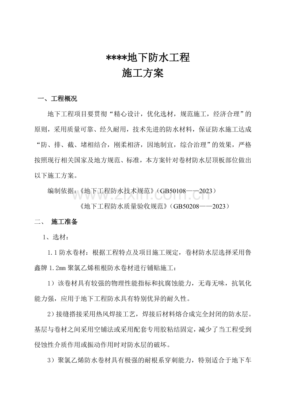 顶板施工方案耐根穿刺.doc_第2页