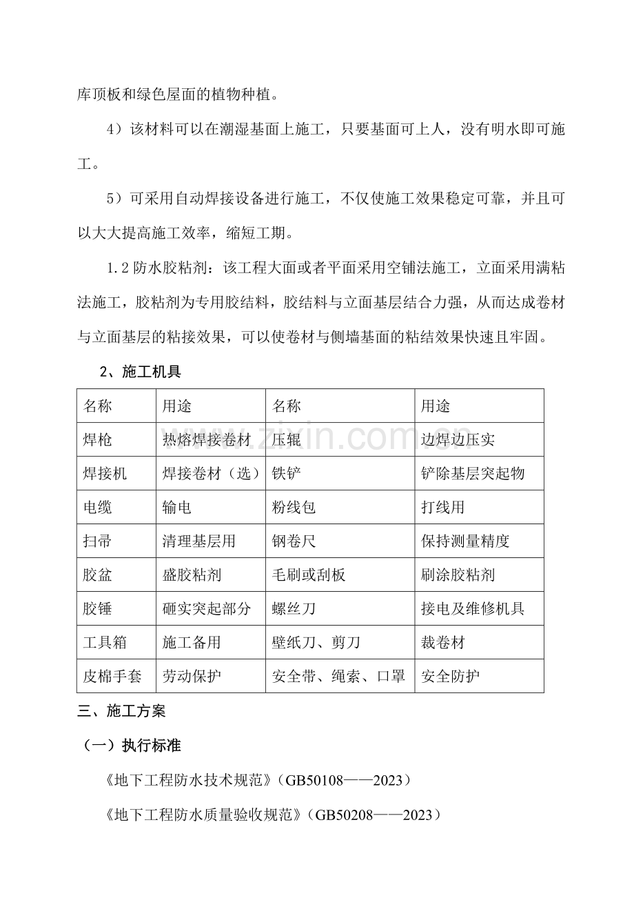 顶板施工方案耐根穿刺.doc_第3页