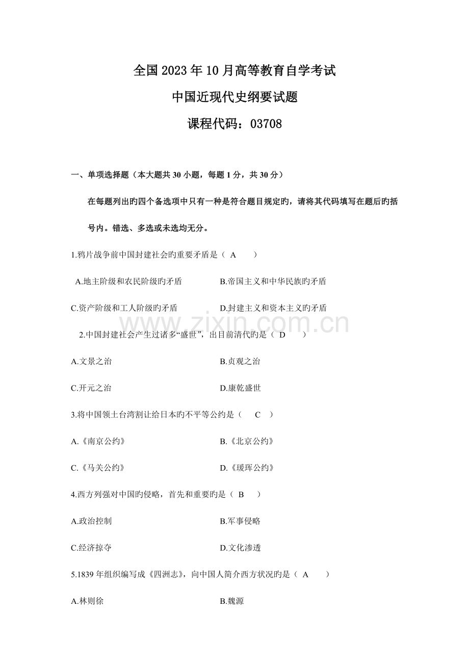 2023年全国中国近代史纲要自考历年试卷及答案2.doc_第1页