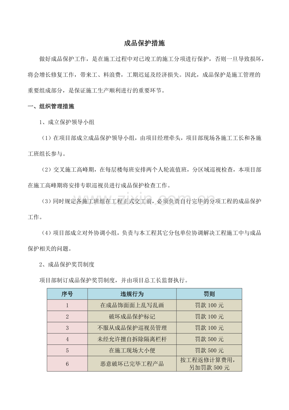 室内装饰施工成品保护方案图文.doc_第1页