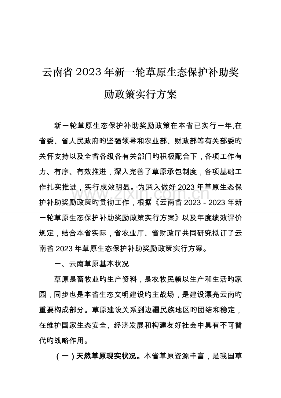 云南新一轮草原生态保护补助奖励政策实施方案.doc_第1页