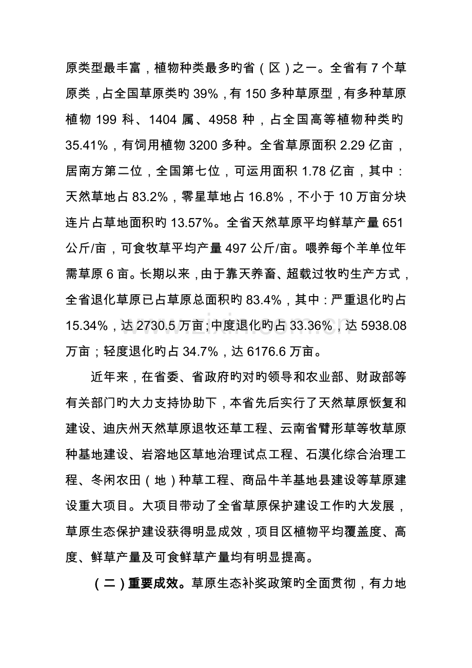 云南新一轮草原生态保护补助奖励政策实施方案.doc_第2页