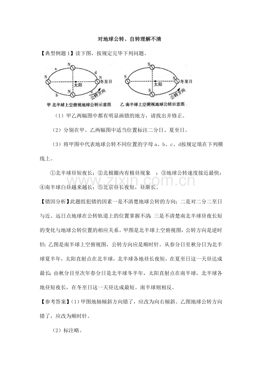 高考地理纠错笔记自然地理易错点doc全国.doc_第1页