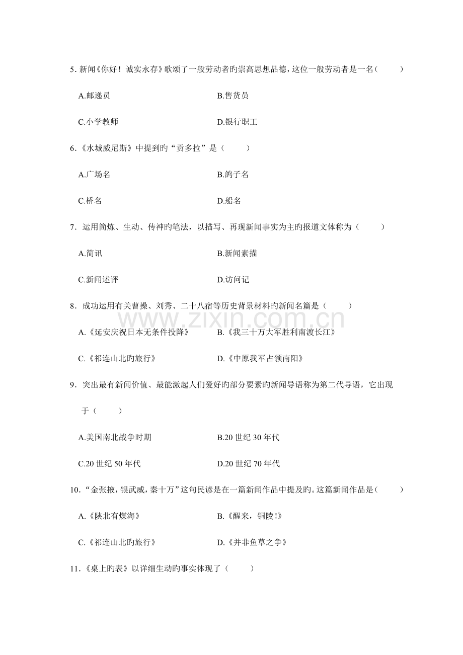 2023年全国4月高等教育自学考试中外新闻作品研究试题课程代码00661新编.doc_第2页