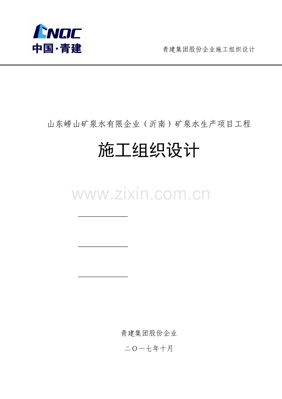 公司矿泉水生产项目工程施工组织设计.doc_第1页