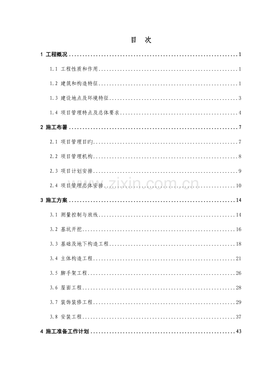 公司矿泉水生产项目工程施工组织设计.doc_第3页