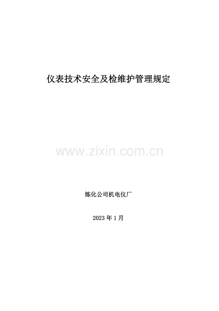 仪表专业技术安全及检维修管理规定.doc_第1页