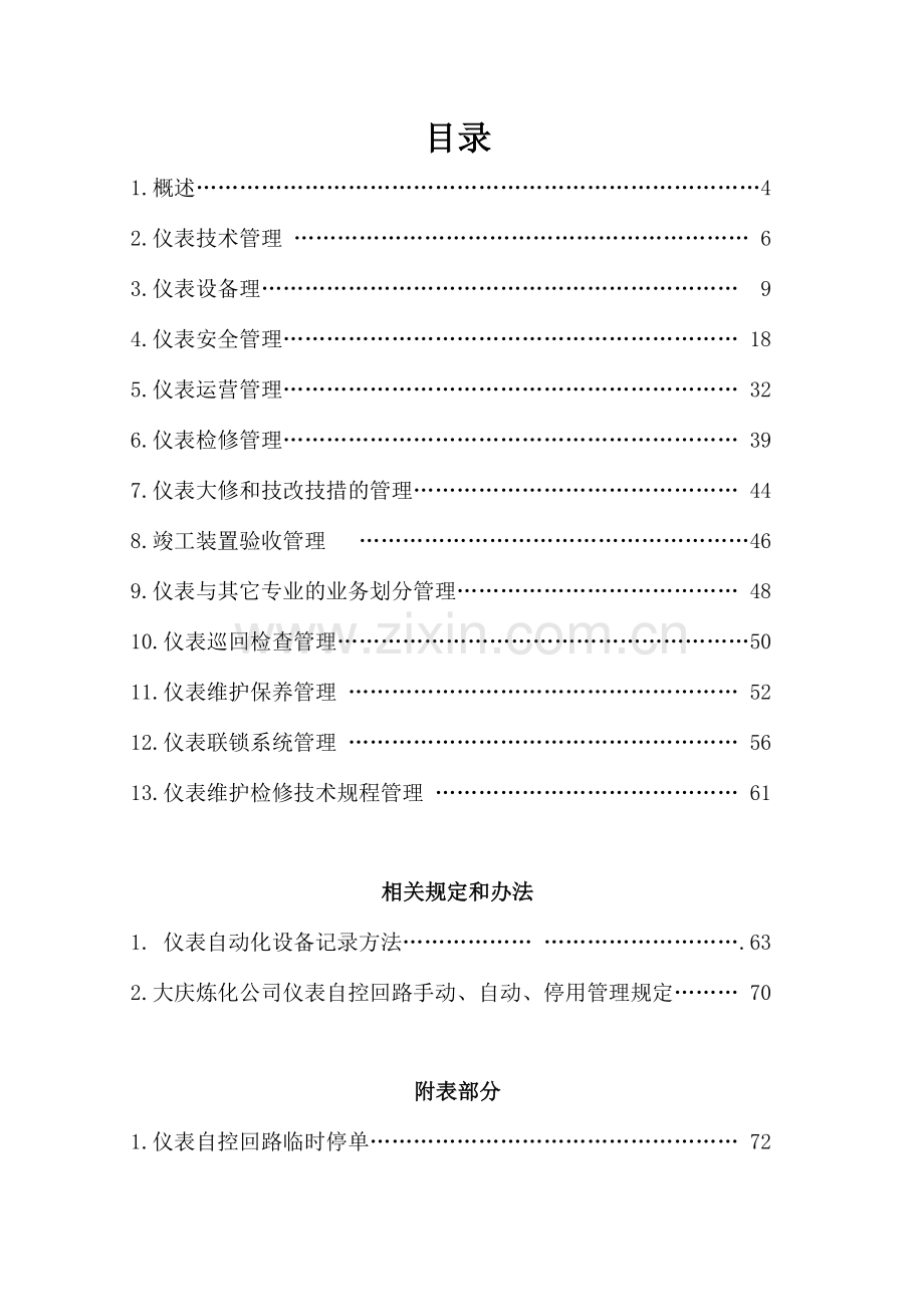 仪表专业技术安全及检维修管理规定.doc_第2页