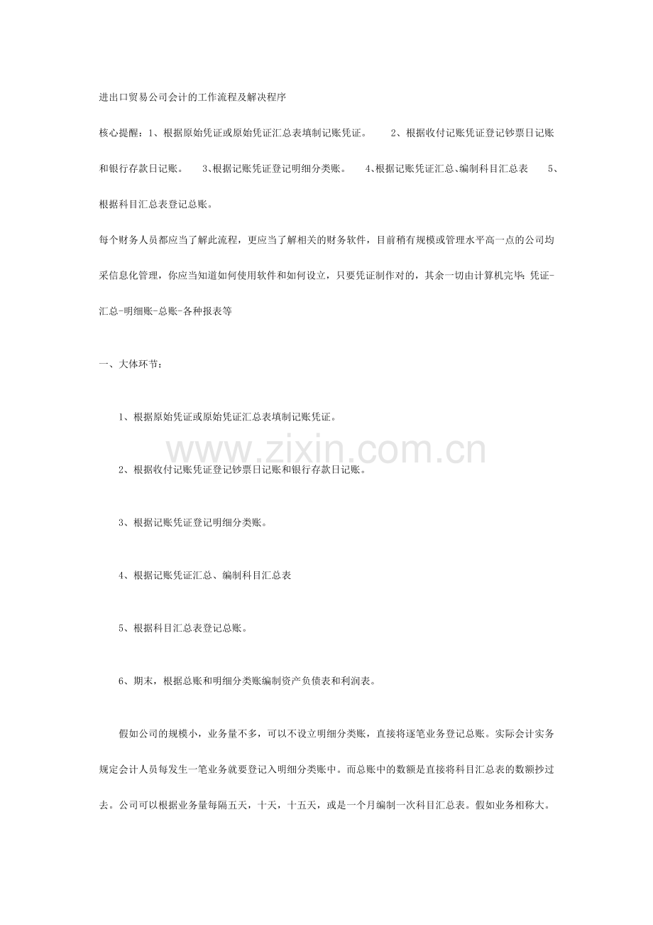 进出口贸易公司会计的工作流程及处理程序.doc_第1页