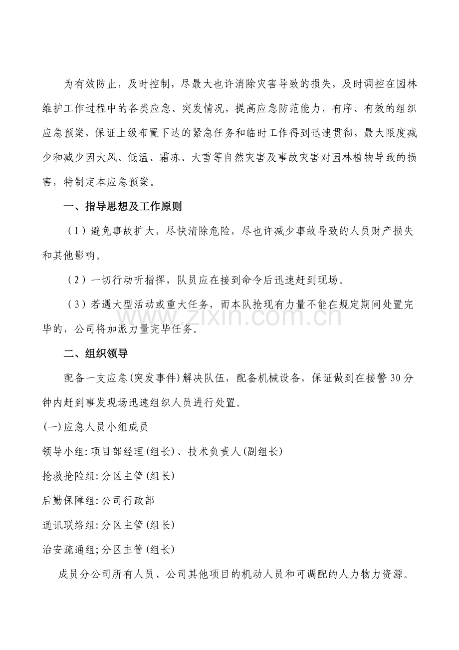 管理预案及紧急情况处理方案.doc_第1页