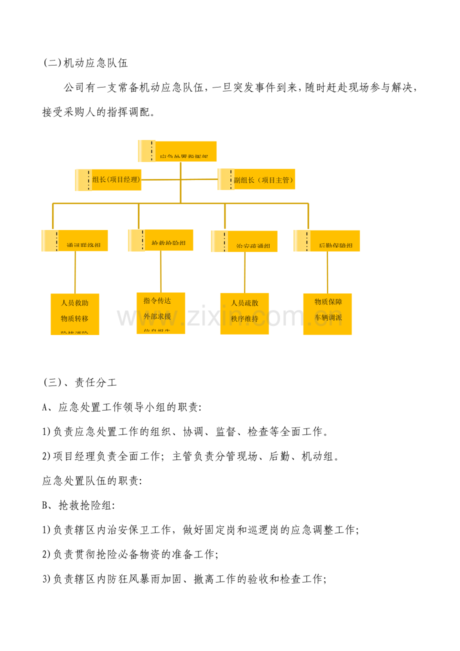 管理预案及紧急情况处理方案.doc_第2页