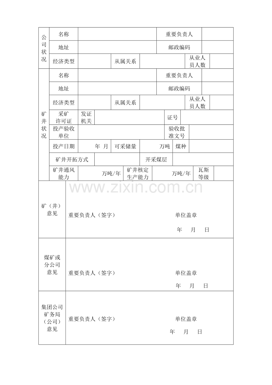 煤矿企业安全生产许可证申请书.doc_第3页